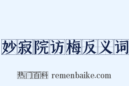 妙寂院访梅反义词是什么意思的图片